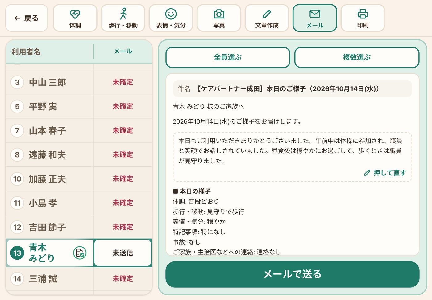 確定したレポートをご家族へメールで送る画面