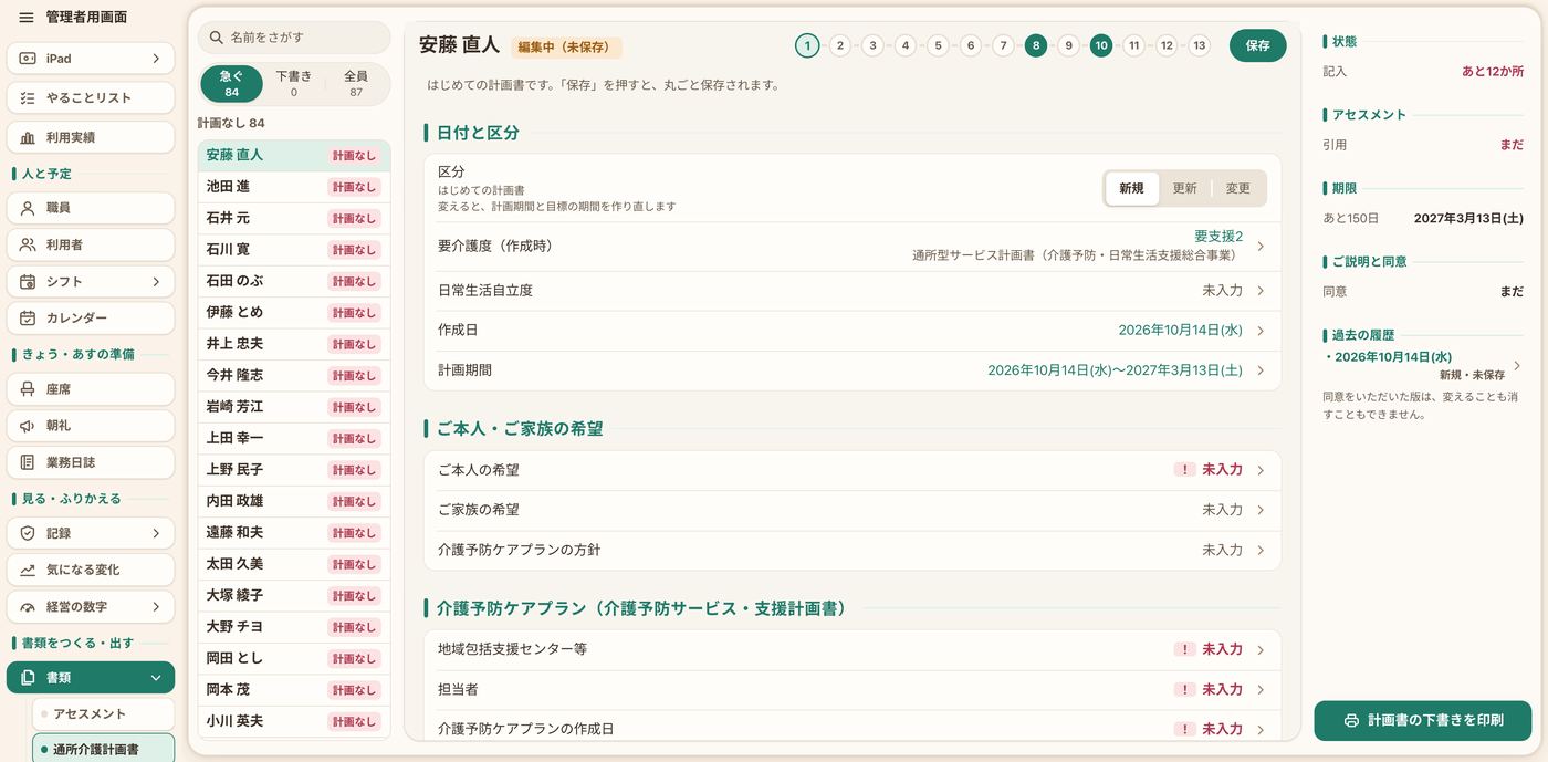 通所介護計画書を作る画面