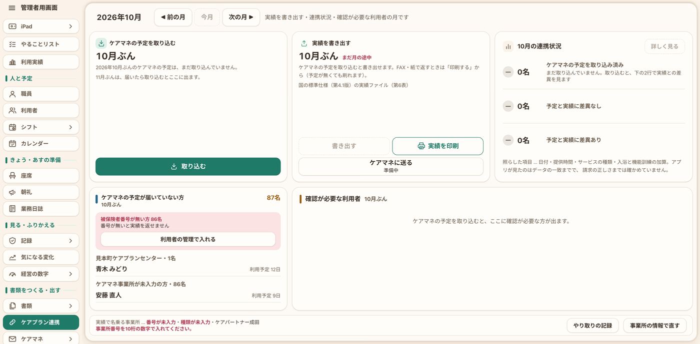 ケアプラン連携の CSV の画面